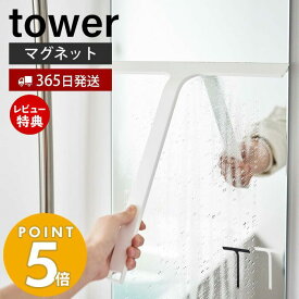 【365日出荷＆当店限定特典付き】山崎実業 マグネット水切りワイパー タワー tower ハンドワイパー ハンディーワイパー スキージー スクイージー 水切り 結露取り 浴室 バスルーム 鏡 シリコン フック 浮かせる収納 ホワイト 5451 5452