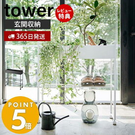 【当店限定特典付き】山崎実業 キャスター付き 玄関収納ラック タワー tower おしゃれ シューズラック プランタースタンド ボールスタンド ギアスタンド おもちゃ 部活道具 子ども スチールラック 玄関 エントランス ホワイト 5278 5279