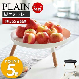 【365日出荷＆当店限定特典付き】山崎実業 脚付きトレー プレーン PLAIN 公式 サイドテーブル ミニテーブル トレーテーブル ソファ ベッドサイド ダイニング 円形 コンパクト 小物置き お菓子 フルーツ プランター 5564 5565