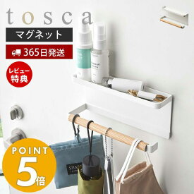 【365日出荷＆当店限定特典付き】 山崎実業 トレー付き マグネットアンブレラホルダー トスカ tosca 公式 磁石 傘立て かさ立て 引っ掛け 長傘 折りたたみ傘 日傘 鍵 印鑑 マスク 玄関扉 ホワイト 5687 yamazaki トスカシリーズ