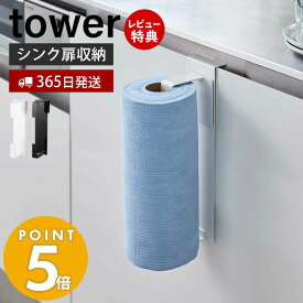 【365日出荷＆当店限定特典付き】山崎実業 シンク扉キッチンペーパーホルダー タワー tower シンク 洗面台 扉 ペーパータオル キッチンタオル 大判タイプ 高さ調整 省スペース キッチン収納 壁面収納 ホワイト ブラック 5696 5697 yamazaki