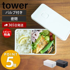 【当店限定特典付き】山崎実業 バルブ付き密閉ランチボックス タワー tower 公式 400ml 弁当箱 仕切り 洗える 乾燥防止 パッキン 食洗機 電子レンジ 対応 保存容器 密閉容器 ストッカー 耐熱 ホワイト 4823 4824 yamazaki