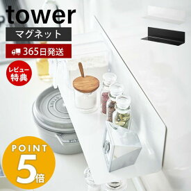 【365日出荷＆当店限定特典付き】山崎実業 マグネットキッチン棚 ワイド タワー tower 公式 ウォールラック 調味料置き 小物置き 調味料 キッチンツール 収納棚 冷蔵庫 台所 壁面収納 キッチン雑貨 ホワイト ブラック 5078 5079