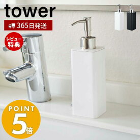 【365日出荷＆当店限定特典付き】山崎実業 詰め替え用キッチンディスペンサー タワー tower ディスペンサー 詰め替えボトル 分解 丸洗い コンパクト 洗剤 液体洗剤 ハンドソープ リキッド キッチン収納 ホワイト ブラック 4829 4830