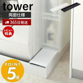 【365日出荷＆当店限定特典付き】山崎実業 洗濯機防水パン上ラック タワー tower ラック 棚 両面使える 排水口上 防水パン 洗濯パン 洗濯機 洗面所 脱衣所 洗剤 有効活用 ランドリー収納 隙間収納 ホワイト ブラック 4966 4967 タワーシリーズ