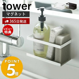 【365日出荷＆当店限定特典付き】山崎実業 マグネットラック タワー tower 磁石 スパイスラック ボトルラック スポンジラック シンク キッチン お風呂 キッチンラック キッチン収納 スチールパネル対応 ホワイト ブラック 5128 5129