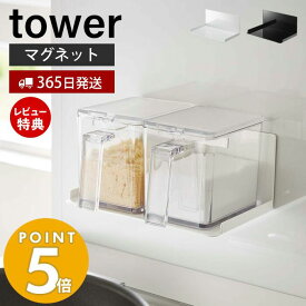 【365日出荷＆当店限定特典付き】山崎実業 マグネット調味料ストッカーラック タワー tower 磁石 調味料ラック スパイスラック ボトルラック キッチン キッチンラック キッチン収納 スチールパネル対応 ホワイト ブラック 5132 5133