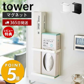 【365日出荷＆当店限定特典付き】山崎実業 マグネットラップホルダー スリム タワー tower 磁石 ラップスタンド ラップ立て ラップ アルミホイル ポリ袋 シンク キッチン収納 スチールパネル対応 ホワイト ブラック 5144 5145 タワーシリーズ