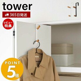 【365日出荷＆当店限定特典付き】山崎実業 ドアハンガー タワー tower 公式 おしゃれ ハンガーフック 2連フック バッグ コート 帽子 上着 ドア 扉 折れ戸 クローゼット リビング 玄関 木目 天然木 省スペース 壁面収納 5171 5172