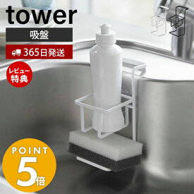 【当店限定特典付き】山崎実業 吸盤スポンジ＆ボトルホルダー タワー tower おしゃれ スポンジホルダー スポンジ 台所洗剤 洗剤ボトル ボトルブラシ スポンジ置き シンク スポンジ収納 キッチン収納 ホワイト ブラック 4774 4775 タワーシリーズ