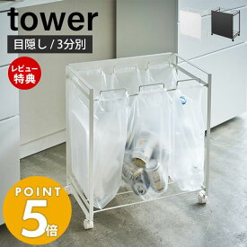 【当店限定特典付き】山崎実業 目隠し分別ダストワゴン 3分別 タワー tower おしゃれ ごみ箱 ゴミ箱 ダストボックス 分別 目隠し キャスター付き 3分別 ゴミ袋 レジ袋 ビニール袋 ふた無し キッチン ホワイト 4332 4333 タワーシリーズ