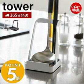 【365日出荷＆当店限定特典付き】山崎実業 お玉＆鍋ふたスタンド タワー tower 公式 お玉スタンド 鍋蓋ホルダー タブレットスタンド レシピ立て 菜ばし ヘラ トング しゃもじ まな板 キッチン収納 ホワイト ブラック 2248 2249