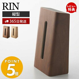 【365日出荷＆当店限定特典付き】山崎実業 ティッシュケース リン RIN 公式 縦型 縦置き ティッシュホルダー ティッシュボックス ティッシュカバー ペーパータオル サニタリー リビング 天然木 ウッド 木目 ブラウン 6732 7362