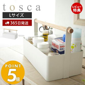 【365日出荷＆当店限定特典付き】山崎実業 ツールボックス L トスカ tosca 公式 マルチボックス マルチラック 救急箱 裁縫箱 メイクボックス 収納 工具入れ 持ち運び 取っ手付き 天然木 木製 デスク リビング 2312 yamazaki