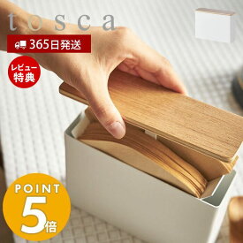 【365日出荷＆当店限定特典付き】山崎実業 コーヒーペーパーフィルターケース トスカ tosca 公式 蓋付き コーヒーフィルター 紙フィルター 仕切り付き フィルターホルダー 扇形 円すい形 天然木 ホワイト 3802 yamazaki