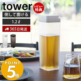 【365日出荷＆当店限定特典付き】 山崎実業 倒して置ける冷水筒 タワー tower おしゃれ ピッチャー 1.2L 1.2リットル 麦茶ポット 横置き ドアポケット パッキン ロック ドリンクボトル 水差し お茶入れ 5724 5725 タワーシリーズ