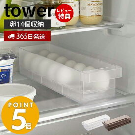 【365日出荷＆当店限定特典付き】 山崎実業 冷蔵庫中卵ケース タワー tower 14個 卵ケース 卵ボックス 卵入れ エッグホルダー 奥行き35cm 取り出しやすい 整理 収納ラック 省スペース 冷蔵庫収納 ホワイト ブラック 5764 5765