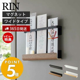 【365日出荷＆当店限定特典付き】 山崎実業 マグネット神札ホルダー RIN 公式 リン 神札 お札 破魔矢 神棚 お札入れ お札立て お札差し 神社 参拝 初詣 神道 祈念 収納 棚 木目 スチール 磁石 6109 6110 yamazaki リンシリーズ