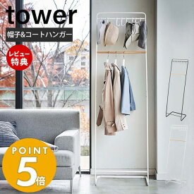 【当店限定特典付き】山崎実業 帽子収納フック付きコートハンガー タワー tower 公式 ハンガーラック コート掛け 洋服掛け ちょい掛け 帽子掛け 帽子収納 衣類収納 コーディネート 天然木 ホワイト ブラック 6129 6130 yamazaki