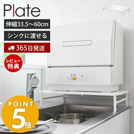 【365日出荷＆当店限定特典付き】 山崎実業 シンクに渡せる食洗機ラック プレート Plate 伸縮 食洗機台 食洗機置き 台 シンクサイド シンク上 キッチンラック 幅33.5～60cm 耐荷重60kg キッチン収納 ホワイト 5878 プレートシリーズ