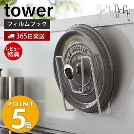 【365日出荷＆当店限定特典付き】 山崎実業 フィルムフック 鍋蓋ホルダー タワー tower 公式 鍋蓋ラック 鍋蓋立て 鍋ふた ガラス蓋 鋳物ホーロー シンク中 一時置き 耐荷重2kg キッチン収納 ホワイト ブラック 6371 6372