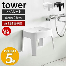 【365日出荷＆当店限定特典付き】山崎実業 マグネット風呂イス SH25 タワー tower 公式 おしゃれ 磁石 高さ25cm 風呂椅子 風呂いす バスチェア 滑り止め 衛生的 引っ掛け 浮かせる収納 バスグッズ ホワイト ブラック 6925 6926