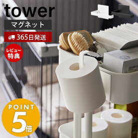 【365日出荷＆当店限定特典付き】 山崎実業 マグネットトイレットペーパーホルダー タワー tower 公式 磁石 トイレットペーパーロール ペットケージ ラック ワゴン リビング 簡単取付 ペットケージ収納 2111 2112 タワーシリーズ