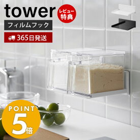 【365日出荷＆当店限定特典付き】 山崎実業 フィルムフック調味料ストッカーラック タワー tower 調味料ラック スパイスラック ボトルラック 収納ラック 台所 ラック キッチン収納 ホワイト ブラック 2179 2180 タワーシリーズ