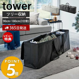 【365日出荷＆当店限定特典付き】山崎実業 クリスマスツリー収納バッグ タワー tower 公式 収納 収納ケース 袋 180 収納しやすい 収納袋 フタ付 仕切り付 ポケット付 ケース 持ち運び クリスマス収納 アウトドア収納 6909 6910