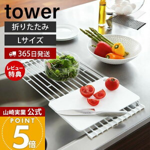 【365日出荷&当店限定特典付き】山崎実業 折り畳み水切りラック L タワー tower 公式 水切りかご 水切りラック 折りたたみ 収納 トレー コンパクト 省スペース 水切り ディッシュラック シンプ