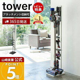 【365日出荷&当店限定特典付き】山崎実業 コードレスクリーナー スタンド タワー tower 公式 ダイソンスタンド dyson ダイソン 掃除機 コードレスハンディクリーナー 充電 収納 縦置き アタッチメント 見せる収納 yamazaki