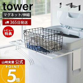 ヒルナンデスで紹介！【365日出荷&当店限定特典付き】山崎実業 マグネット伸縮洗濯機バスタオルハンガー タワー tower 公式 室内干し 部屋干し タオル掛け タオルラック バスタオル掛け 清潔 カビ 防止 乾燥 ランドリー収納 ホワイト yamazaki