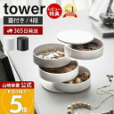 【365日出荷&当店限定特典付き】山崎実業 アクセサリートレー 4段 タワー tower 公式 アクセサリーケース アクセサリー入れ ジュエリーボックス 小物入れ 収納 回転式 指輪 ネックレス ピアス 鍵 ホワイト 4068 4069 yamazaki