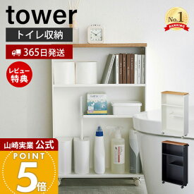【365日出荷&豪華特典2個付き】山崎実業 ハンドル付きスリムトイレラック タワー tower 公式 お手洗い 収納 天板 目隠し スリム 薄型 キャスター付き 木目 コンパクトサイズ 棚 狭いトイレ サニタリーラック 4306 4307 yamazaki