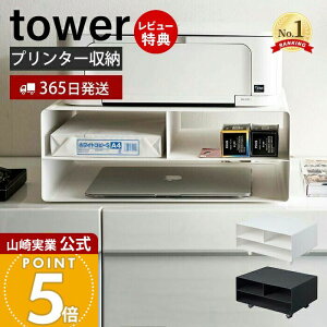【365日出荷&豪華特典2個付き】山崎実業 ツーウェイプリンター収納ラック タワー tower 公式 キャスター付き スチール プリンター台 プリンターワゴン 印刷用紙 インク 電話台 FAX台 デスク周