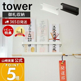 【365日出荷&当店限定特典付き】山崎実業 神札ホルダー タワー tower 公式 神札 お札 神棚 破魔矢 壁掛け お札入れ お札立てお札差し 神社 参拝 初詣 神道 祈念 収納 棚 モノトーン インテリア モダン ホワイト ブラック 5024 5025