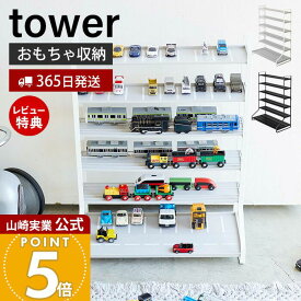 【365日出荷&当店限定特典付き】山崎実業 ミニカー&レールトイラック タワー tower 公式 おしゃれ おもちゃ ミニカー レール トイ プラレール トミカ 子供 車 電車 収納 キッズ 飾り棚 コレクション ラック 5018 5019 yamazaki