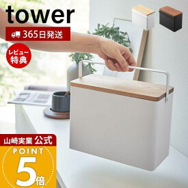 【365日出荷&当店限定特典付き】山崎実業 救急箱 タワー tower 公式 大容量 お薬ケース 薬箱 くすり箱 ファーストエイドボックス 小物入れ トレー 収納ボックス 道具箱 小物入れ 応急手当 常備薬 ホワイト 5288 5289 yamazaki