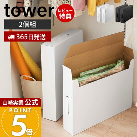 【365日出荷&当店限定特典付き】山崎実業 作品収納ボックス 2個組 タワー tower 公式 フタ付き メモリアルボックス 取っ手 クラフトボックス A2サイズ スリム 整理 押入れ収納 2個セット ホワイト 5310 5311 yamazaki