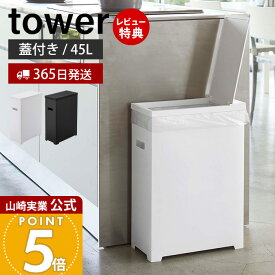 【365日出荷&当店限定特典付き】山崎実業 スリム蓋付きゴミ箱 45Lゴミ袋用 タワー tower 公式 35L 45リットル 分別 スリム ふた付き ダストボックス ごみ箱 ポリプロピレン トラッシュカン 高さ調節 シンプル 5203 5204
