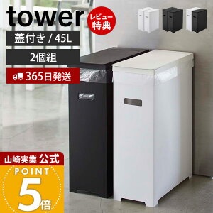 【365日出荷&当店限定特典付き】山崎実業 スリム蓋付きゴミ箱 タワー 2個組 45L ゴミ袋用 tower 公式 35L 45リットル 分別 2個セット ダストボックス ごみ箱 ポリプロピレン トラッシュカン 高さ