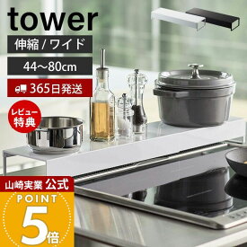 【365日出荷&当店限定特典付き】山崎実業 奥行ワイド棚付き伸縮排気口カバー タワー tower 公式 コンロカバー コンロ奥 46〜82cm 伸縮 汚れ防止 油汚れ 置くだけ 調味料ラック IH対応 グリル ホワイト 5248 5249 yamazaki