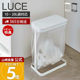 【365日出荷&当店限定特典付き】山崎実業 ゴミ袋ホルダー ルーチェ スリム LUCE 公式 ふた付き 省スペース ゴミ箱 トラッシュカン 分別 横開き 袋が見える 10-20L対応 キッチン 洗面台 ホワイト ブラック 5401 5402