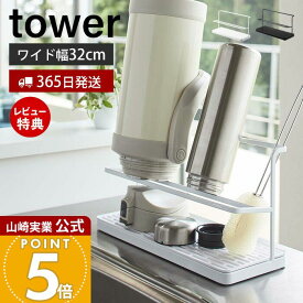 【365日出荷&当店限定特典付き】山崎実業 ワイドジャグボトルスタンド タワー tower 公式 水切り マグ ボトル 水筒 哺乳瓶 シンプル タンブラー ボトルスタンド スタンド 水切りかご キッチン収納 ホワイト ブラック 5409 5410