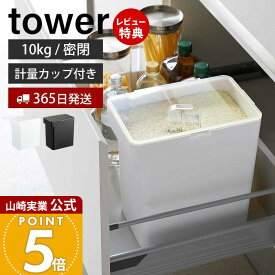 【365日出荷&当店限定特典付き】山崎実業 密閉米びつ 10kg 計量カップ付き タワー tower 公式 シンク下 米櫃 ライスストッカー フードストッカー ペットフード 密閉容器 パッキン キッチン収納 ホワイト 5423 5424 yamazaki