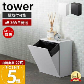【365日出荷&当店限定特典付き】山崎実業 ウォールトイレポット&収納ケース タワー tower 公式 サニタリーボックス壁掛け ゴミが見えない ゴミ箱 トイレ用ごみ箱 サニタリーポット 壁面収納 ホワイト ブラック 5429 5430