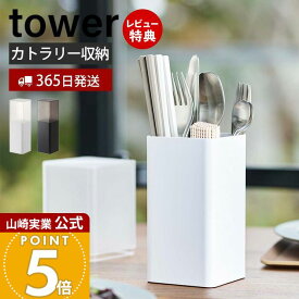 【365日出荷&当店限定特典付き】山崎実業 蓋付きカトラリースタンド タワー tower 公式 箸立て 箸 ナイフ フォーク スプーン 調理器具 収納 保管 スタンド 蓋付き ダイニング 仕切り 分解 洗える ホワイト 5372 5373 yamazaki