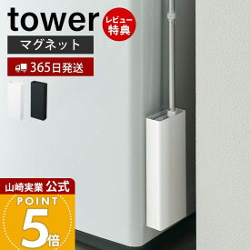 【365日出荷&当店限定特典付き】山崎実業 マグネット フローリングワイパー スタンド タワー tower 公式 スリム フロアワイパー 浮かせる収納 磁石 木ネジ 省スペース 掃除道具収納 壁面 隙間収納 ホワイト ブラック 5387 5388