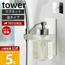 【365日出荷&当店限定特典付き】山崎実業 マグネットディスペンサーホルダー 泡タイプ タワー tower 公式 浮かせる収納 浴室 ボトルホルダー 磁石 ボディソープ 泡ハンドソープ ソープポンプ バスグッズ 5226 5227 yamazaki