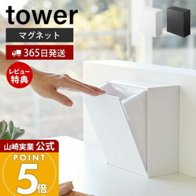 【365日出荷&当店限定特典付き】山崎実業 マグネット ダストボックス&収納ケース タワー tower 公式 ゴミが見えない 卓上 ゴミ箱 ごみ箱 小物入れ 浮かせる収納 壁面収納 冷蔵庫 玄関 収納ボックス 磁石 5431 5432 yamazaki